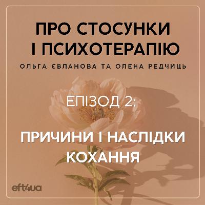 Причини і наслідки кохання