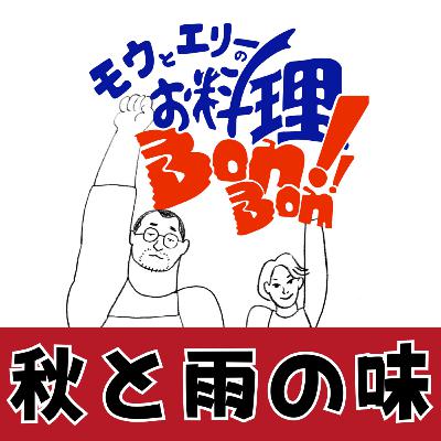 #129 秋と雨の味