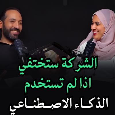 الشركة ستختفتي اذا لم تستخدم الذكاء الاصطناعي , في لقاء بسمه راضي رئيسة قطاع البيانات في بلتون القابضة