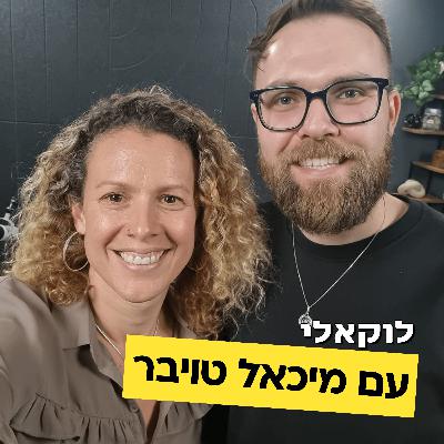 מיכאל טויבר מדבר על קהילות, ביזנס אנד פלזר, שיווק מקומי, מינימליזם ועל עבודה בזוג. פרק #1 לוקאלי עם יפעת מורן-ריינברג