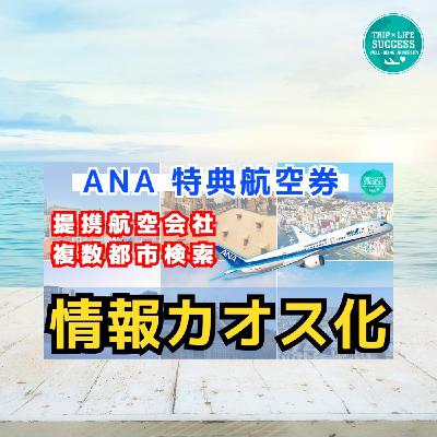 【ANA 国際線 特典航空券】複数都市検索 ホントにオトク?最近思うこと… 【ANA 国際線 特典航空券】複数都市検索 ホントにオトク?最近思うこと…