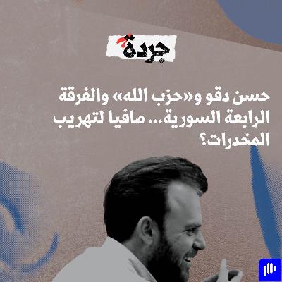 حسن دقو و"حزب الله" والفرقة الرابعة السورية... مافيا لتهريب المخدرات؟