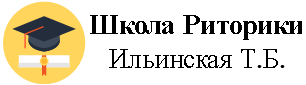Школа Татьяны Ильинской Риторика для себя