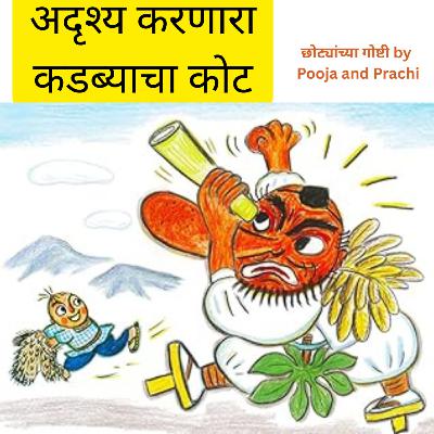 लोककथा १९| अदृश्य करणारा कडब्याचा कोट| छान छान गोष्टी| Kids Marathi Stories