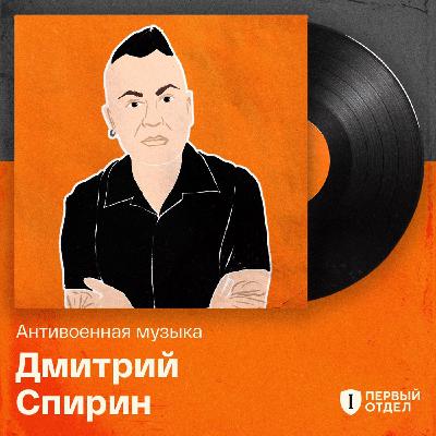 Анна Виленская постигает панк-рок. «Антивоенная музыка» с Дмитрием Спириным