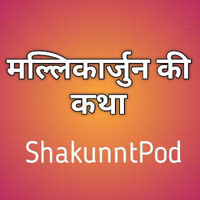 Mallika Arjun Katha from Shivpuran by ShakunntPod