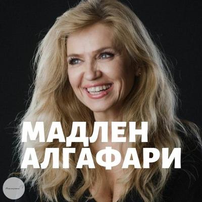 Как Да Бъдем Щастливи с Мадлен Алгафари | Епизод 393