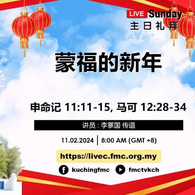 #24-07 : 李掌国传道 | 蒙福的新年