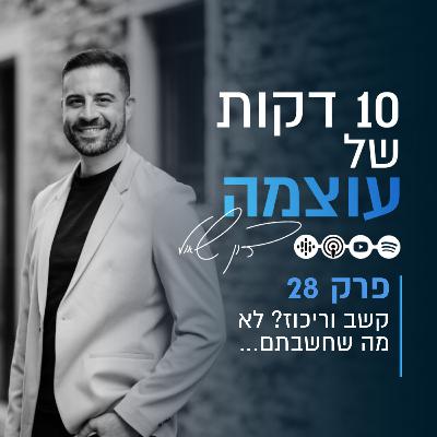 קשב וריכוז? לא מה שחשבתם… | פרק 28 | עשר דקות של עוצמה עם דון שאול