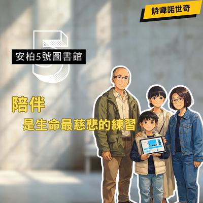 EP.11 【詩嘩諾世奇】陪伴是生命最慈悲的練習ft.郁涵&有恆