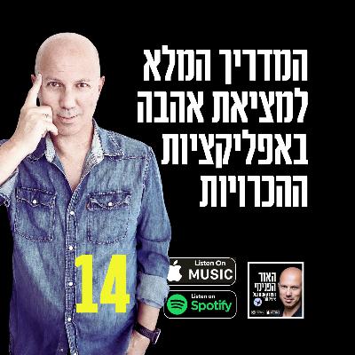 המדריך המלא למציאת אהבה באפליקציות ההכרויות המדריך המלא למציאת אהבה באפליקציות ההכרויות