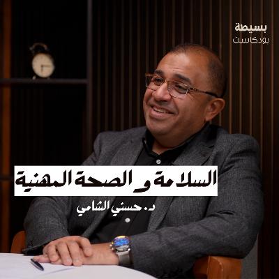 أسرار السلامة والصحة المهنية | بسيطة بودكاست | د.حسني الشامي