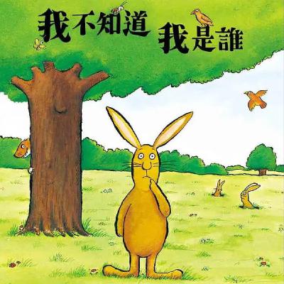 我不知道我是誰