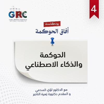 الحوكمة والذكاء الاصطناعي