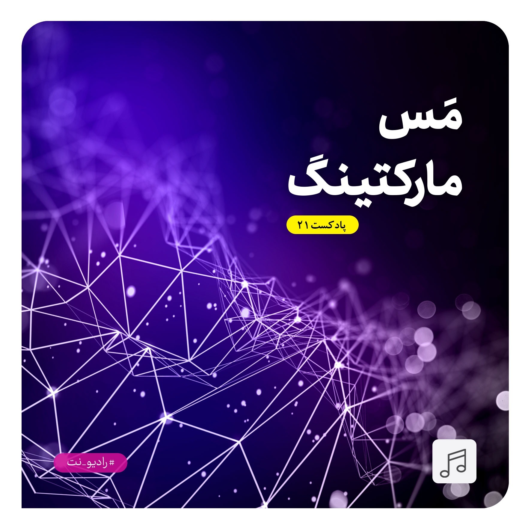 رادیو نت 21 : مس مارکتینگ