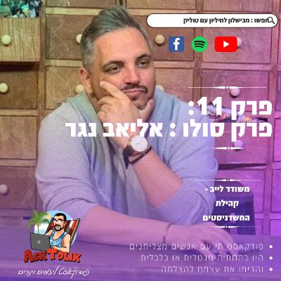 פרק 11 - איך לא להיות מאמן מצליח ב-2022 עם אליאב נגר - פרק סולו