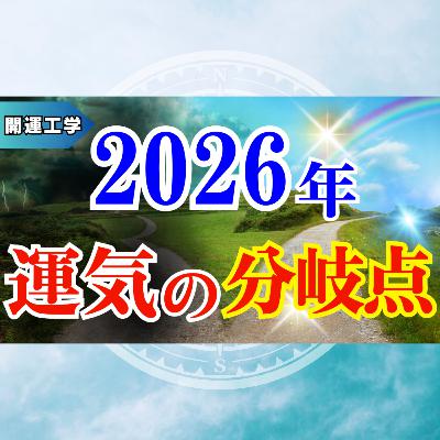【2026年】運が爆上がりする人が“必ず”実装している7つの習慣【開運工学】