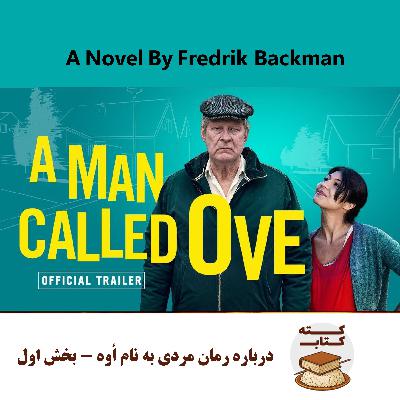 کته کتاب: درباره رمان مردی به نام اُوه - بخش اول کته کتاب: درباره رمان مردی به نام اُوه - بخش اول