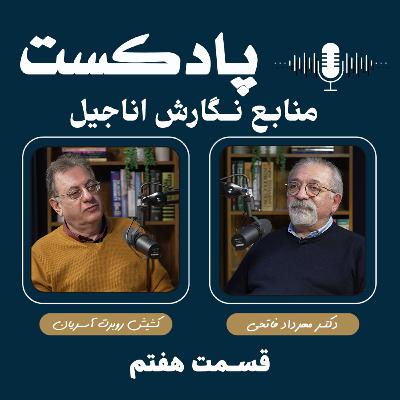 منابع نگارش اناجیل منابع نگارش اناجیل