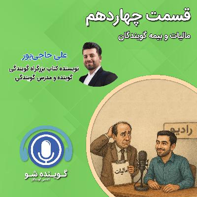 چهارده: مالیات و بیمه گویندگان