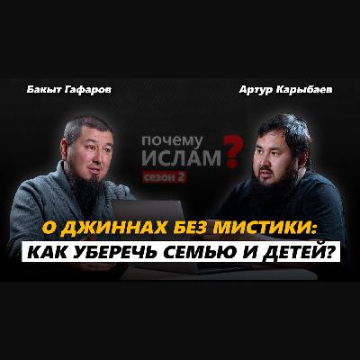 МИР НЕВИДИМОГО: ДЖИННЫ, КОЛДОВСТВО И ЗАЩИТА ПО СУННЕ | Бакыт Гафаров, Артур Карыбаев