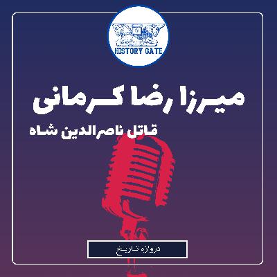 سرانجام قاتل ناصرالدین شاه ابه روایت حاج سیاح