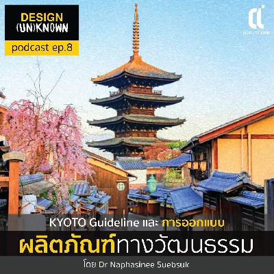 Kyoto Guideline และ การออกแบบผลิตภัณฑ์ทางวัฒนธรรม - DSUN 8 Kyoto Guideline และ การออกแบบผลิตภัณฑ์ทางวัฒนธรรม - DSUN 8