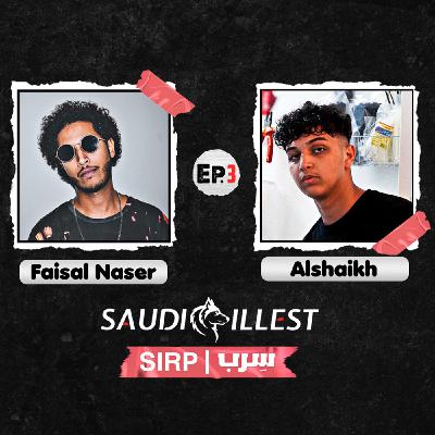 سِرب (الحلقة ٣ مع الشيخ) | SIRP (Ep.3 with Alshaikh)