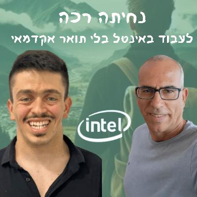 לעבוד באינטל בלי תואר אקדמאי | #11 עם גיל חדד - אבא שלי