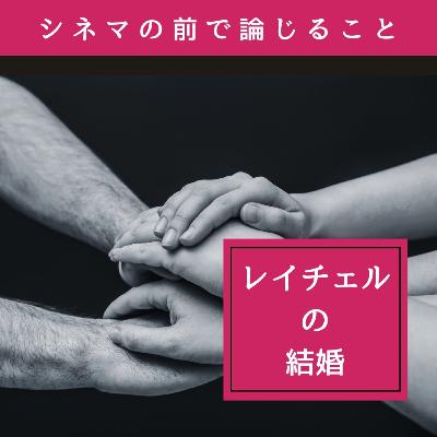 #103『レイチェルの結婚』について論じること