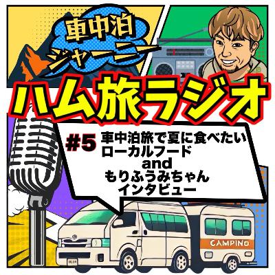 #5 車中泊旅で夏に食べたいご当地グルメ&もりふうみちゃんインタビュー #5 車中泊旅で夏に食べたいご当地グルメ&もりふうみちゃんインタビュー