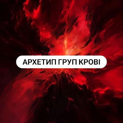 Архетипи груп крові