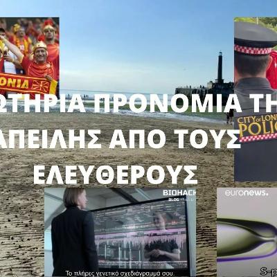 ΤΑ ΣΩΤΗΡΙΑ ΠΡΟΝΟΜΙΑ ΤΗΣ ΑΠΕΙΛΗΣ ΑΠΟ ΤΟΥΣ ΕΛΕΥΘΕΡΟΥΣ