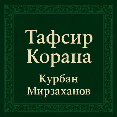 Тафсир Корана — Выпуск 26 — Сура Фатиха (1), аят 5