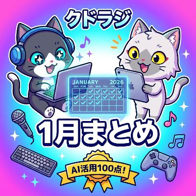 2026年1月のクドラジを振り返る。
