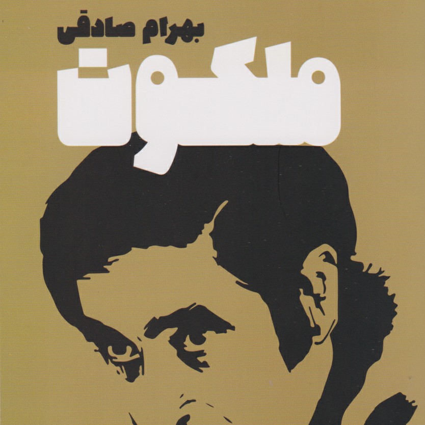 ملکوت بهرام صادقی ۷ episode artwork