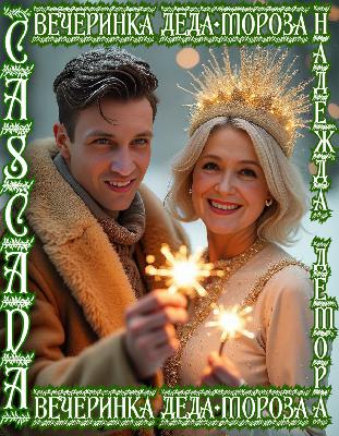 C.A.S.C.A.D.A feat. Надежда Демора - Вечеринка Деда Мороза