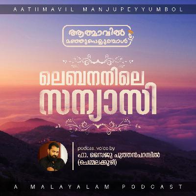 Monk of Lebanon | Fr. Saiju Puthenparambil | ലെബനനിലെ സന്യാസി Monk of Lebanon | Fr. Saiju Puthenparambil | ലെബനനിലെ സന്യാസി
