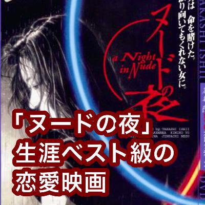 映画「ヌードの夜」生涯ベスト級の恋愛映画