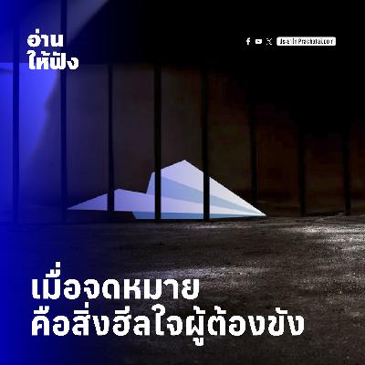 เมื่อจดหมายคือสิ่งฮีลใจผู้ต้องขัง แค่ขาด 'ปากกา' ก็เหมือนถูกตัดจากโลก | อ่านให้ฟัง เมื่อจดหมายคือสิ่งฮีลใจผู้ต้องขัง แค่ขาด 'ปากกา' ก็เหมือนถูกตัดจากโลก | อ่านให้ฟัง