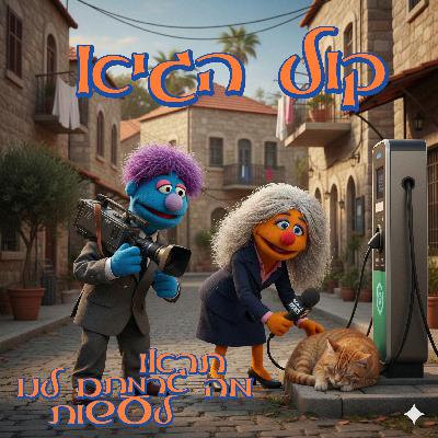 77 - קול הגיא 77 - קול הגיא