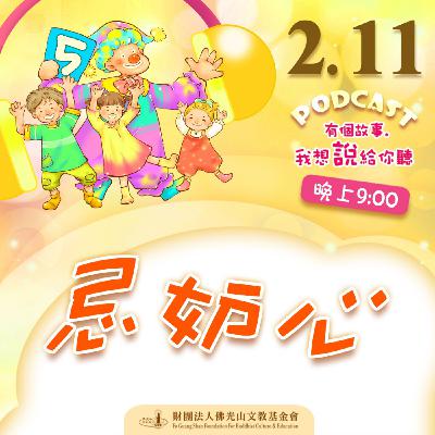 忌妒心 | 我是吳錦梅校長 忌妒心 | 我是吳錦梅校長