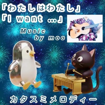 ネ. わたしはわたし/ I want… 【歌てみた】 ネ. わたしはわたし/ I want… 【歌てみた】