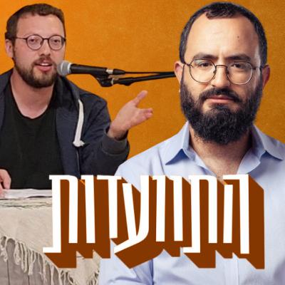 התוועדות #21 מויש ליפשיץ