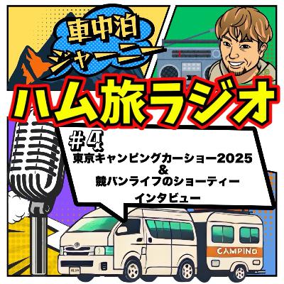 #4 東京キャンピングカーショー2025&競バンライフのショーティーのインタビュー #4 東京キャンピングカーショー2025&競バンライフのショーティーのインタビュー