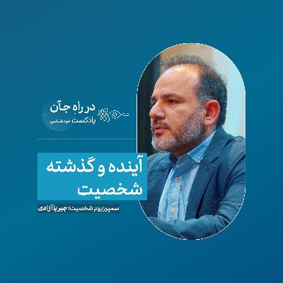 در جست‌وجوی خودِ گم‌شده | امیرحسین یزدانی؛ روان‌کاو