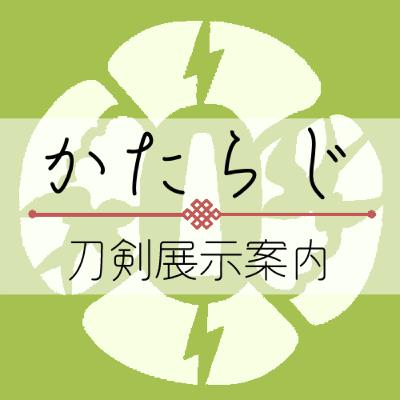 第81回[かたらじ] 春の刀剣展示を攻略せよ！一泊二日で制覇する東京・大阪ルート