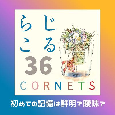 第36話：”初めての記憶は鮮明？曖昧？”