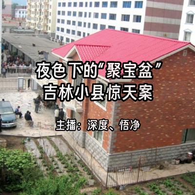 49.夜色下的“聚宝盆”:吉林小县惊天案 49.夜色下的“聚宝盆”:吉林小县惊天案