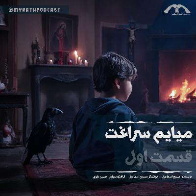 میایم سراغت: فصل۱-قسمت۱